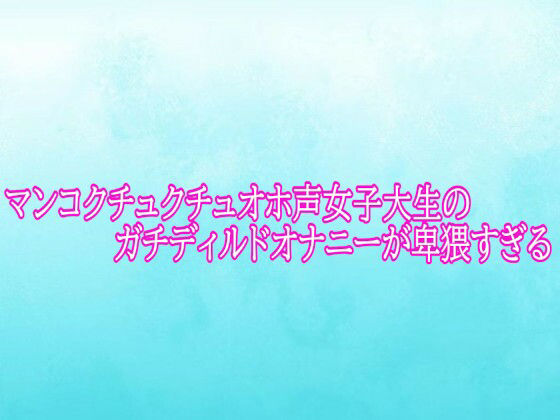 マンコクチュクチュオホ声女子大生のガチディルドオナニーが卑猥すぎる 画像1