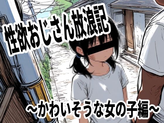 性欲おじさん放浪記〜かわいそうな女の子編〜