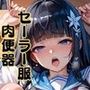 【隠語エロ歌】好色アルバム セーラー服肉便器 【隠語エロ歌】好色アルバム セーラー服肉便器