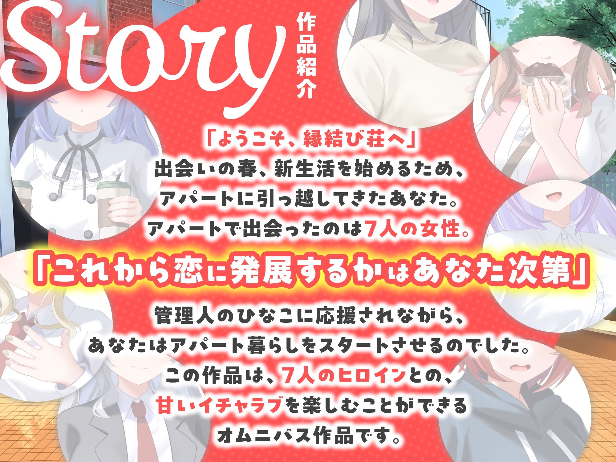 【7周年記念作品/7人オムニバス作品/3時間越え】縁結び荘へようこそ-アパートに住む7人の住人と甘々エッチする話【バイノーラル】 画像1
