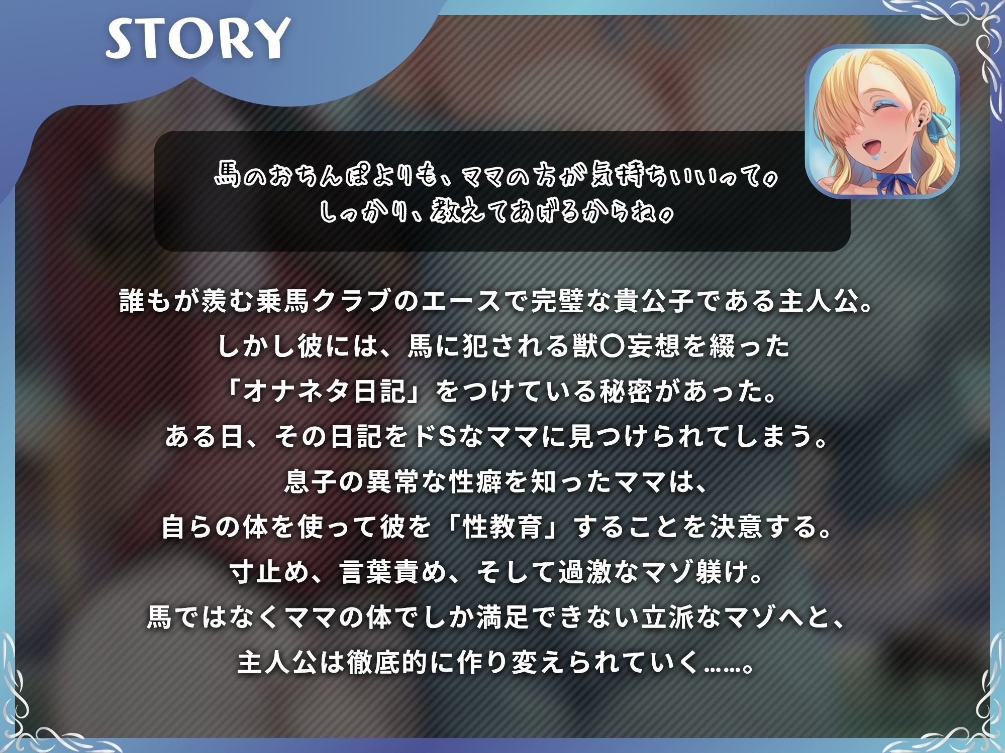 馬よりママに帰りなさい〜ママがあなたの変態性癖を性教育して立派なマゾにしてあげる〜【ドM向け/KU100】 画像1
