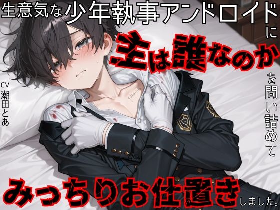 【首絞め/快楽攻め】生意気な少年執事アンドロイドに主は誰なのかを問い詰めてみっちりお仕置きしました。 パッケージ画像