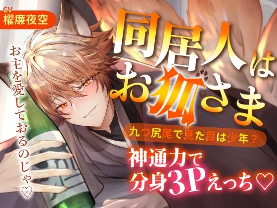 同居人はお狐さま 九つ尻尾で見た目は少年？神通力で分身3Pえっち のサンプル画像