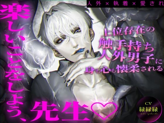 【人外×執着×愛され】上位存在の触手持ち人外男子に身も心も懐柔される「楽しいことをしよう、先生」 【人外×執着×愛され】上位存在の触手持ち人外男子に身も心も懐柔される「楽しいことをしよう、先生」