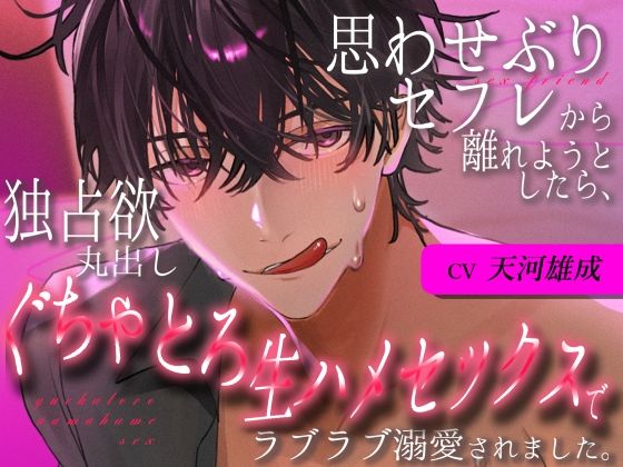 思わせぶりセフレから離れようとしたら、独占欲丸出しぐちゃとろ生ハメセックスでラブラブ溺愛されました。 思わせぶりセフレから離れようとしたら、独占欲丸出しぐちゃとろ生ハメセックスでラブラブ溺愛されました。