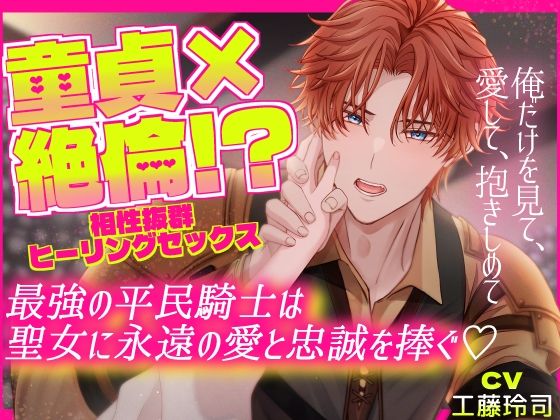 童貞×絶倫！？ 相性抜群ヒーリングセックス  最強の平民騎士は聖女に永遠の愛と忠誠を捧ぐ〜俺だけを見て、愛して、抱きしめて〜 のサンプル画像