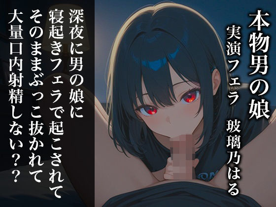 【リアル男の娘】深夜に男の娘に寝起きフェラで起こされてそのままぶっこ抜かれて大量口内射精しない？？【ディルド実演】 画像1