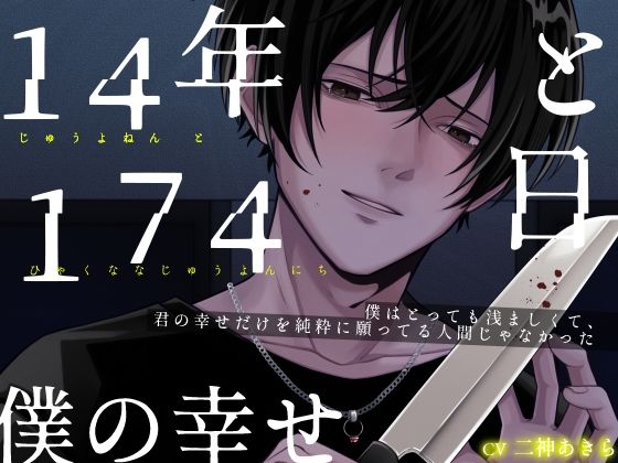 14年と174日 僕の幸せ 14年と174日 僕の幸せ