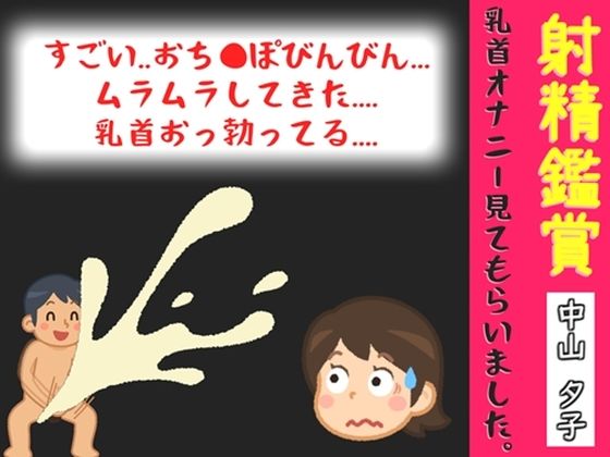 【オナサポ特典10分】【40分越え】射精鑑賞が大好きな「中山 夕子」に、乳...