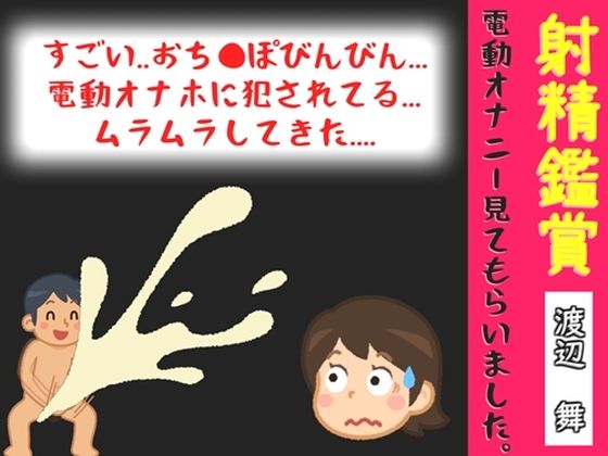 【オナサポ特典10分】射精鑑賞が大好きな実演声優「渡辺舞」に、電動オナホオナニーでシコシコ我慢して溜めた濃厚精液を見てもらっていたら、興奮してオナニーしだした音声