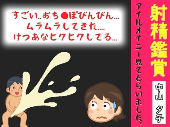 【オナサポ特典10分】射精鑑賞が大好きな「中山 夕子」に、アナルオナニーしながら濃厚精液を吐き出す所を見てもらっていたら、興奮してけつあなオナニーした音声