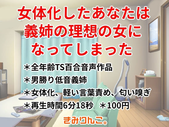 女体化したあなたは義姉の理想の女になってしまった 画像1