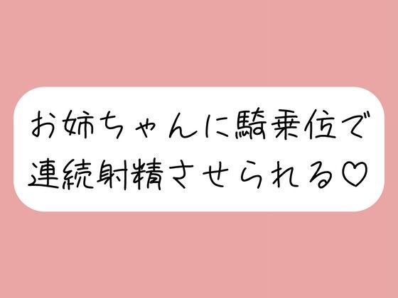 【連続射精】イっても構わず、お姉ちゃんに騎乗位で何度も搾り取られちゃう♪