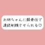 【連続射精】イっても構わず、お姉ちゃんに騎乗位で何度も搾り取られちゃう♪