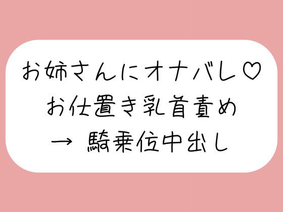 【乳首責め】チクニーしてるところをお姉さんに見つかって。乳首オナ指示で射精させられた後、乳首舐め騎乗位でまた搾り取られちゃう♪ 画像1