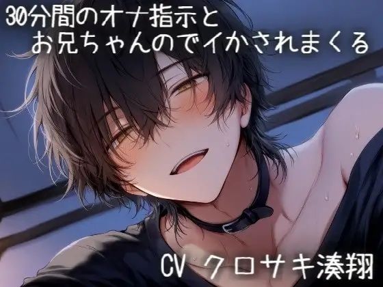 30分間のオナ指示とお兄ちゃんのでイかされまくる 画像1