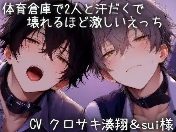 体育倉庫で汗だくで2人と壊れるほど激しいえっち(はーと) 画像1