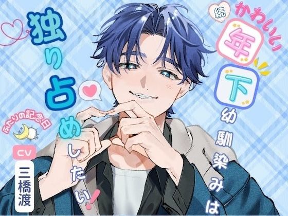 (続編)かわいい年下幼馴染みは独り占めしたい!〜ふたりの記念日〜 (続編)かわいい年下幼馴染みは独り占めしたい!〜ふたりの記念日〜