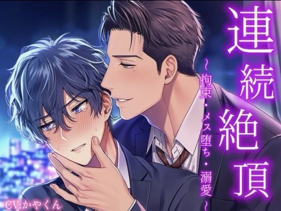 臆病な僕は「やだ」って言えなくて彼とその友達に弄ばれて3Pして襲われちゃって連続絶頂で喘ぎ声が止まらない!! 画像1