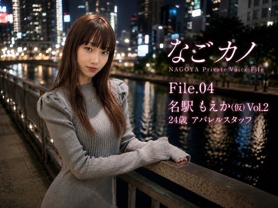 なごカノ-File.04-名駅 もえか(仮) 25歳 Vol.2 画像1