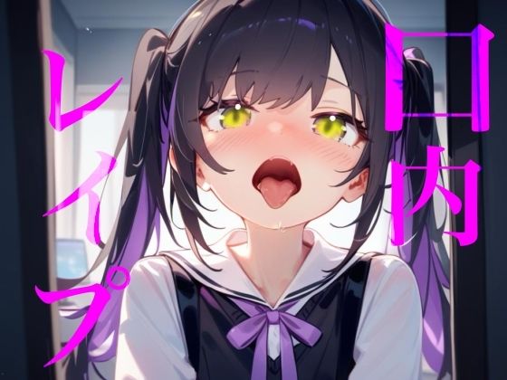【口内レ●プ】バイノーラルマイクで耳舐めのつもりが口の中をぐちゃぐちゃにブチ●す!!(【100均】つんぽこ製作委員会)|FANZA同人