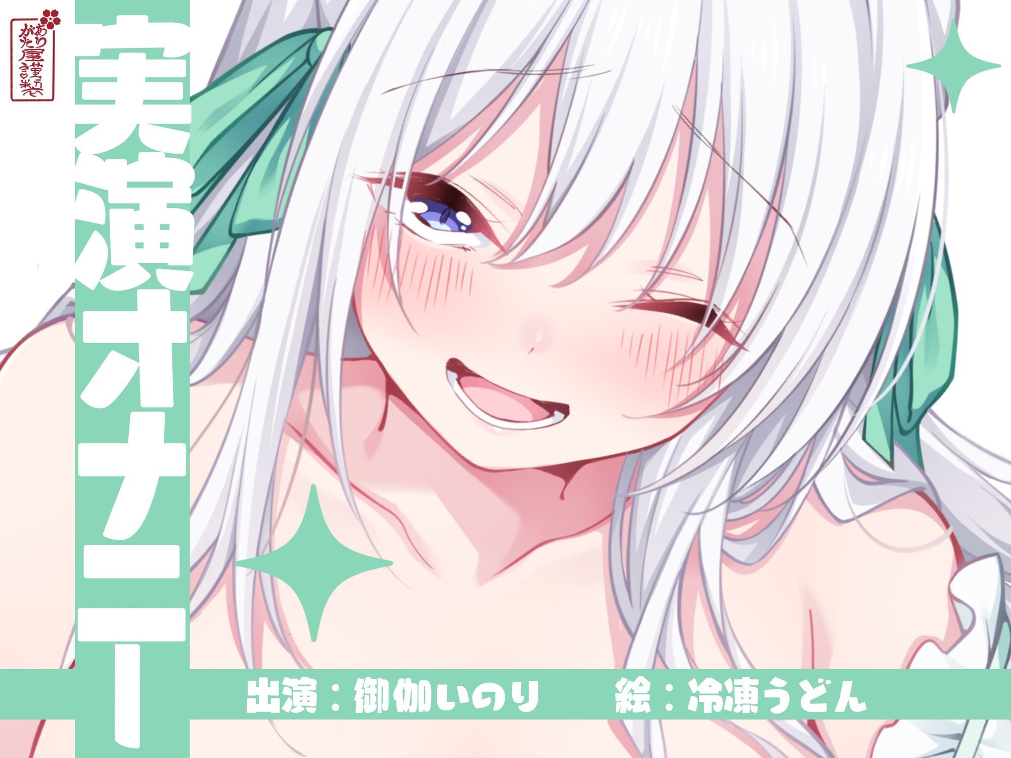 【実演オナニー】サクッとシコれるお手軽オナニー音声【御伽いのり】 画像1