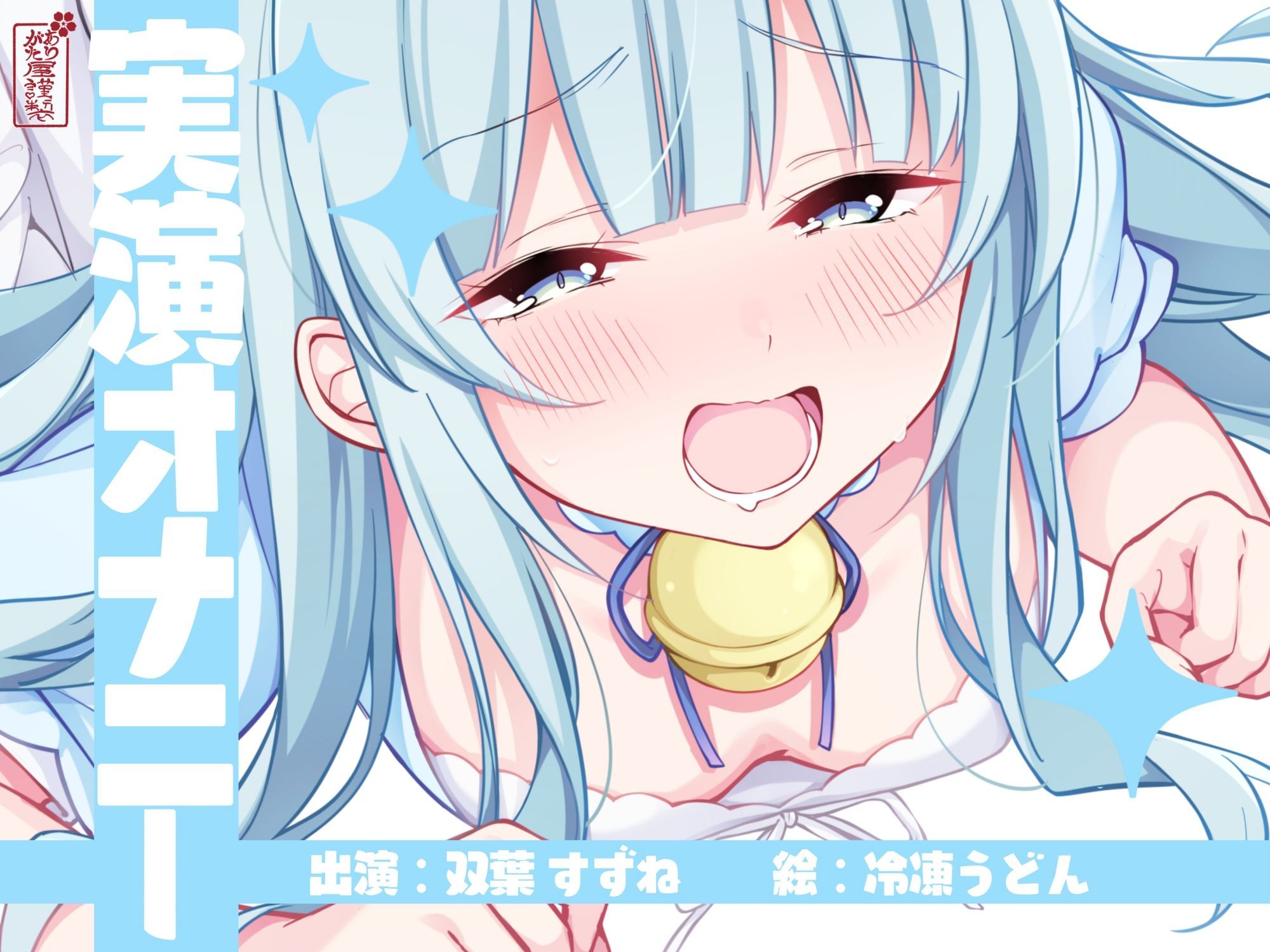 【実演オナニー】サクッとシコれるお手軽オナニー音声【双葉すずね】 画像1
