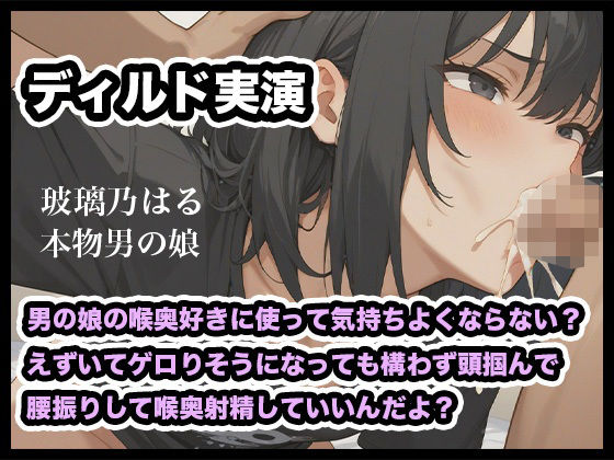 【リアル男の娘】男の娘の喉奥好きに使って気持ちよくならない?えずいてゲロりそうになっても構わず頭掴んで腰振りして喉奥射精していいんだよ?【ディルド実演】 画像1