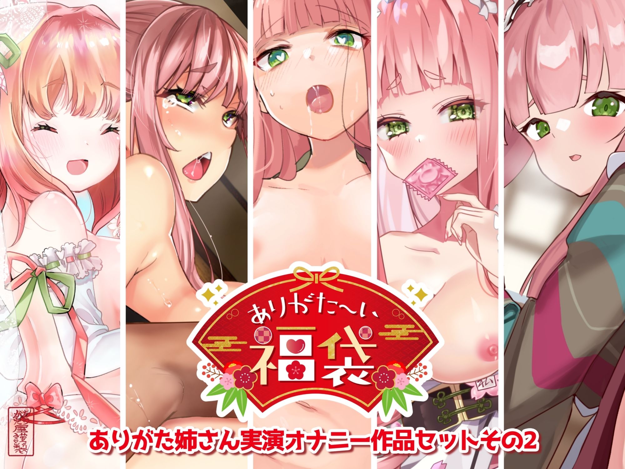 【本編総再生時間約7時間44分】ありがた〜い福袋_ありがた姉さん実演オナニー作品セットその2【ありがた屋作品詰め合わせ】 画像1