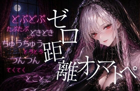 【ASMR/無声音】ゼロ距離 た・だ行のオノマトペでたっぷり癒されて【睡眠導入/囁き/安眠】 画像1