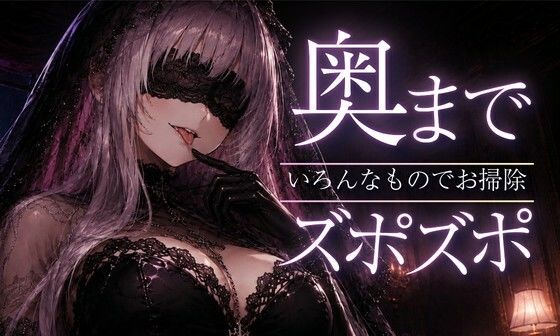 【ASMR/囁き】奥までズポズポッ  いろんなものでゴッソリ気持ちよくしてあげる【スライム綿棒/安眠/睡眠導入】 画像1