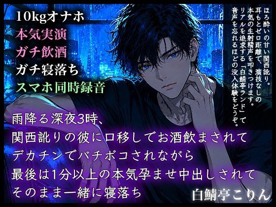 【ガチ飲酒実演】雨降る深夜3時、関西訛りの彼に口移しでお酒飲まされてデカチンでバチボコされながら最後は1分以上の本気孕ませ中出しされてそのまま一緒に寝落ち 画像1