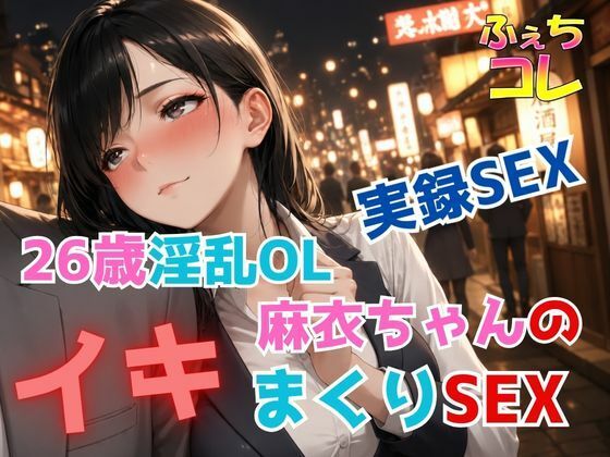 実録SEX26歳淫乱OL麻衣ちゃんのイキまくりSEX 画像1