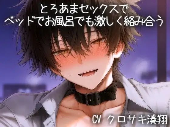 とろあまえっちでベッドでお風呂でも激しく絡み合う のサンプル画像