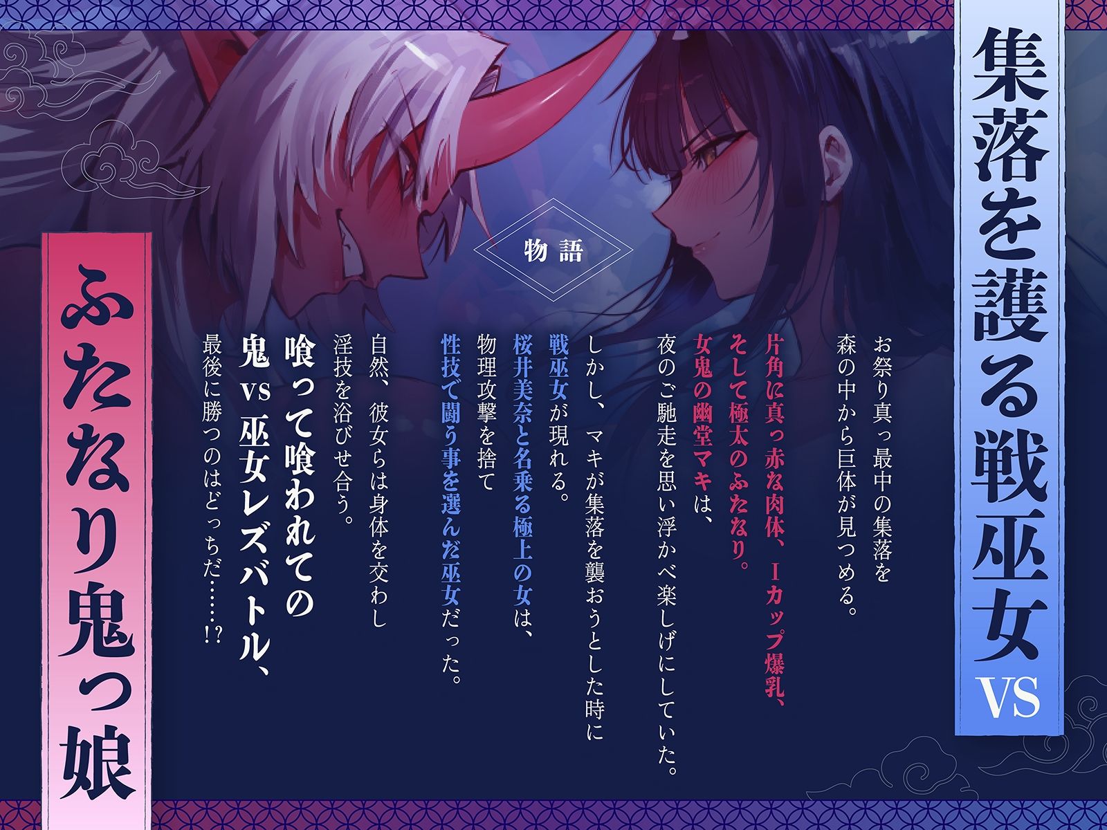 【デカ女・レズバトル】集落を護る戦巫女とふたなり鬼っ娘の猛烈レズバトル！【KU100】 画像1