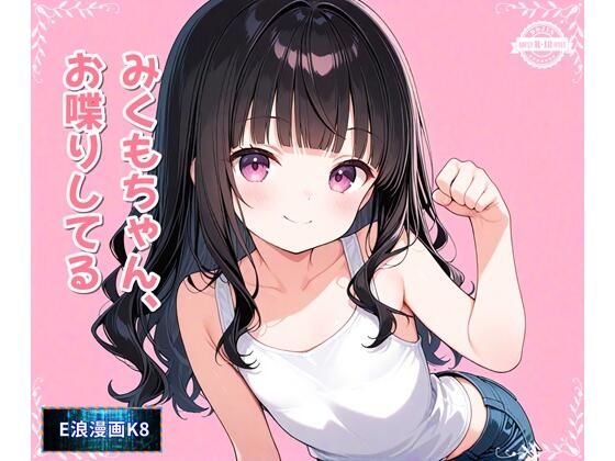 みくもちゃん、お喋りしてる