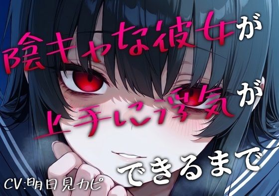 【BSS/録音通話NTR】「私、浮気できたよ…これで魅力的だよね?」両片思いの陰キャ女子が上手に浮気できるまでを録音越しで聞かされるボク【無料試聴】 29 【BSS/録音通話NTR】「私、浮気できたよ…これで魅力的だよね?」両片思いの陰キャ女子が上手に浮気できるまでを録音越しで聞かされるボク 画像1
