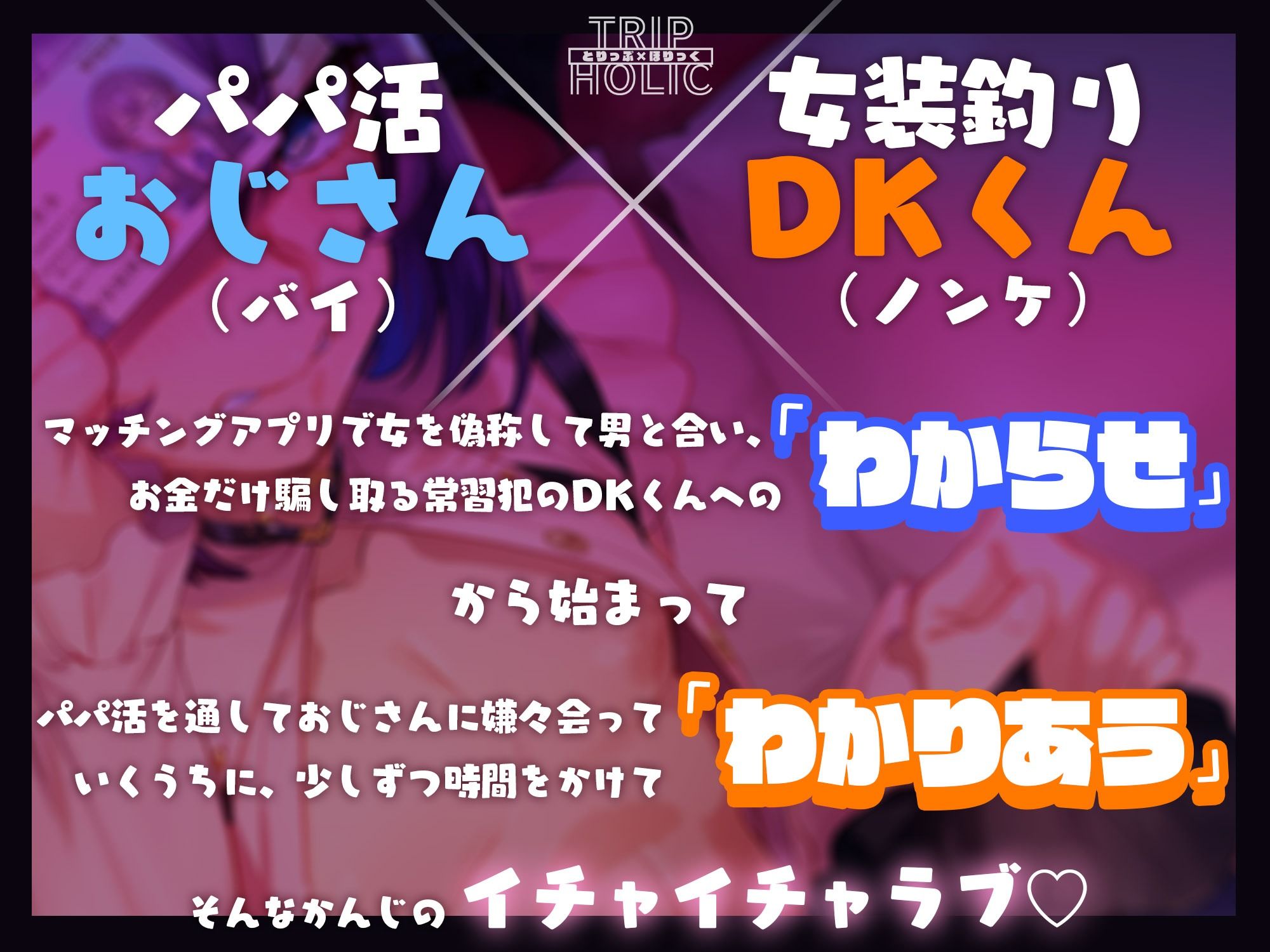 パパ活で女装釣りしてたDK君をわからせてみた。 画像1