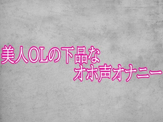 美人OLの下品なオホ声オナニー【無料試聴】 29 美人OLの下品なオホ声オナニー 画像1