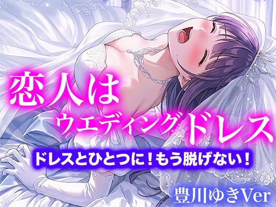 【ドレス美少女】恋人はウエディングドレス ドレスとひとつに!もう脱げない!(豊川ゆきVer) 画像1