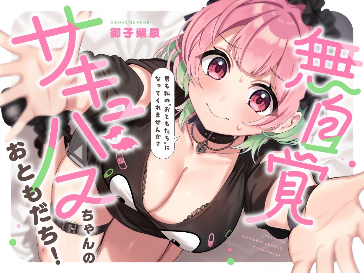 無自覚サキュバスちゃんのおともだち！〜み-んな仲良しセックスフレンド〜！！ サンプル画像 2
