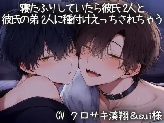 寝たふりしていたら彼氏2人と彼氏の弟2人に種付けえっちされちゃう(はーと)