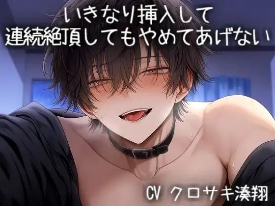 いきなり挿入して連続絶頂してもやめてあげない 画像1