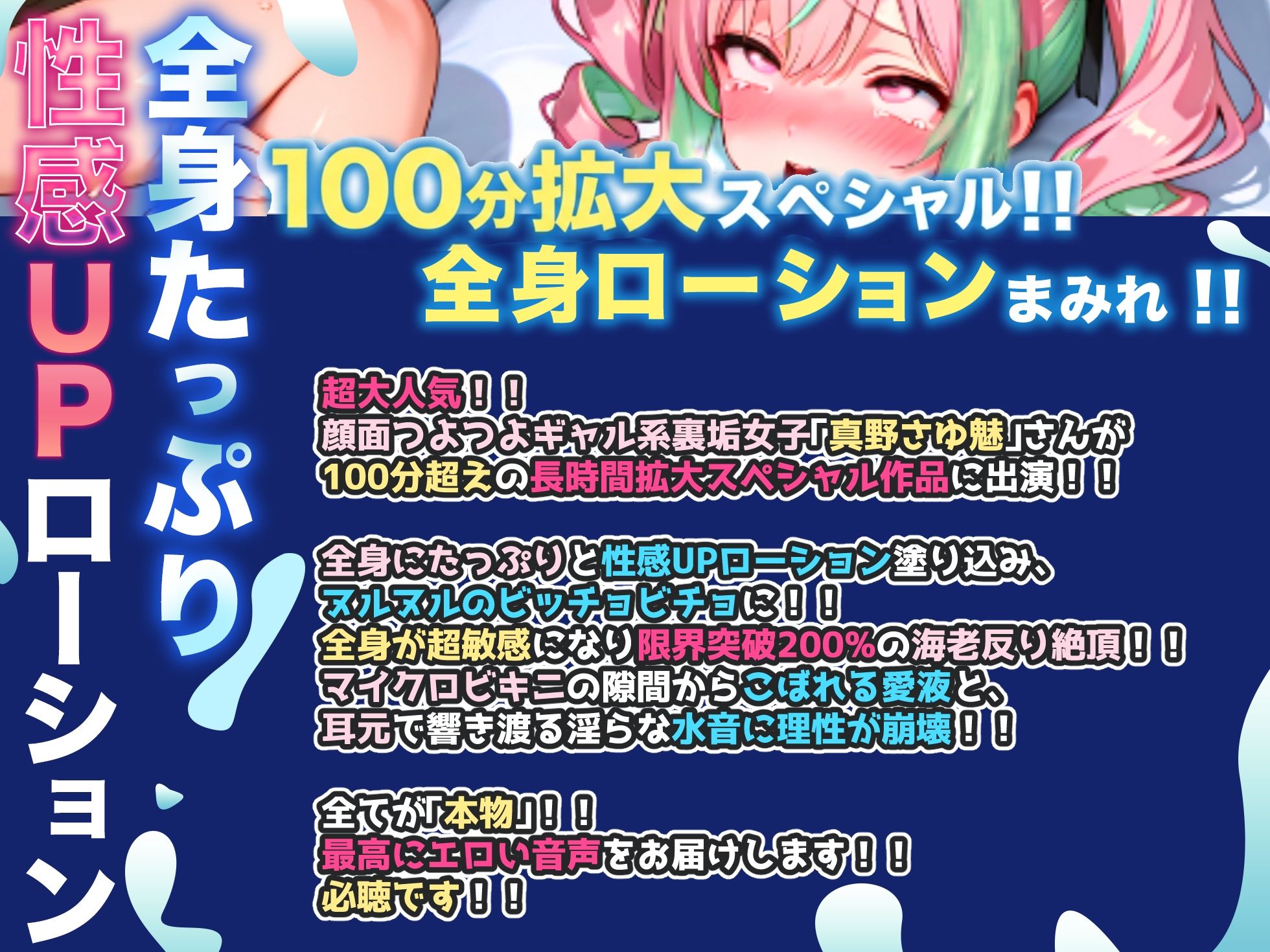 【CV:真野さゆ魅】100分超拡大SP!!性感ローション×マイクロビキニ!!全身が超敏感で限界突破200%の海老反り絶頂!!至高の大量潮吹き!!【名作確定】 画像1
