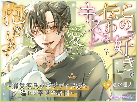 この『好き』が伝わるまでキスして愛して抱きしめて  〜溺愛彼氏のポジティブ愛に溢れる幸せな毎日〜