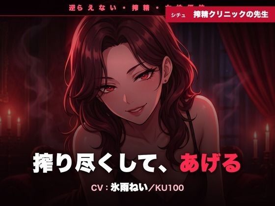 【逆レ/搾精/KU100】逆らえない搾精クリニックの先生〜淡々と言葉責めで、一滴残らず搾り尽くされる夜〜