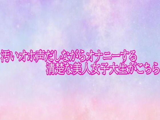 汚いオホ声だしながらオナニーする清楚な美人女子大生がこちら 画像1