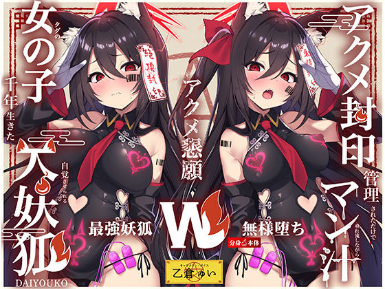 【Wマヌケ・オホ声】アクメ封印で絶頂管理されただけでマン汁垂れ流しながらアクメ懇願する事しか出来ないタダの女の子だと自覚させられる千年生きた大妖狐 【Wマヌケ・オホ声】アクメ封印で絶頂管理されただけでマン汁垂れ流しながらアクメ懇願する事しか出来ないタダの女の子だと自覚させられる千年生きた大妖狐