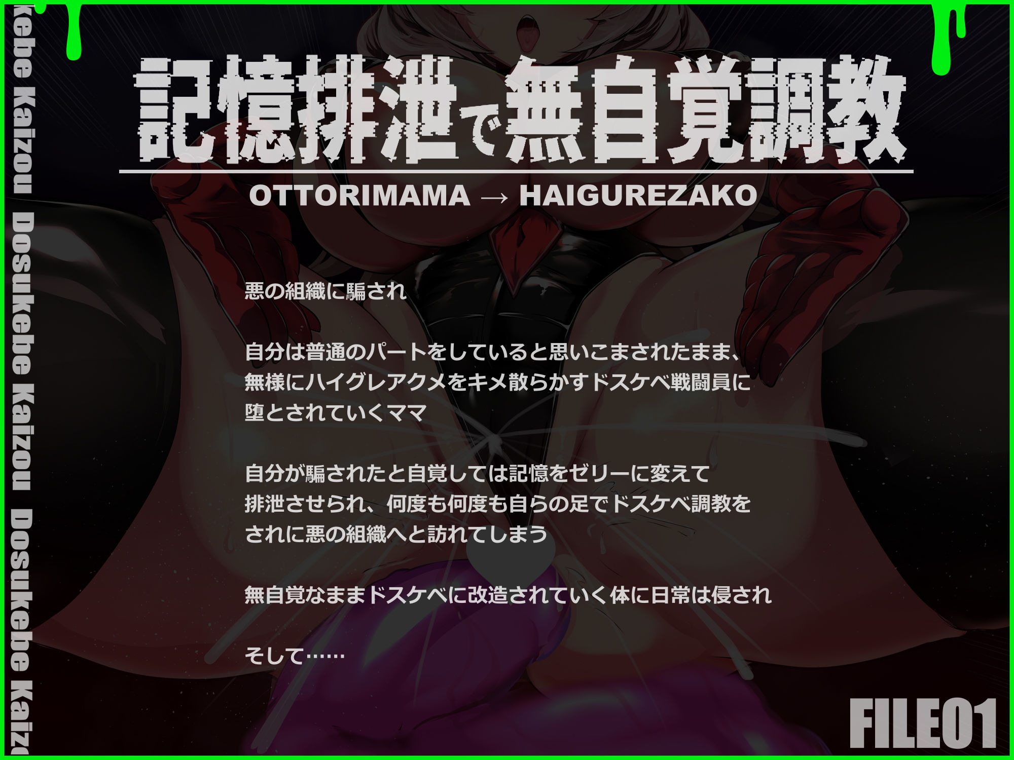 記憶排泄ハイグレアクメで無為自覚改造 知らない間にハイグレで無様にマン汁を撒き散らかすクソザコハイグレ戦闘員に堕ちるママ【ルート分岐】 画像1