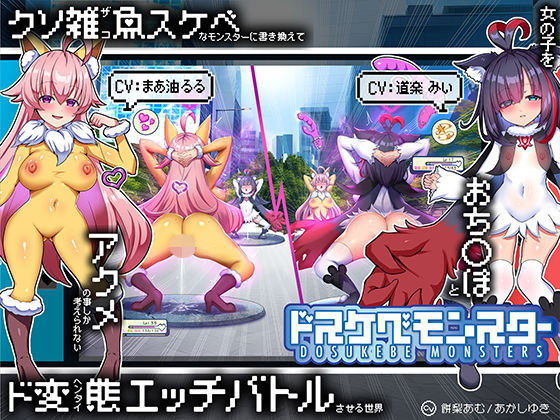 【無様/マヌケ】ド変態な女の子をドスケベモンスターに変えて捕獲して人権剥奪ド変態セックスバトルさせる世界【マスター＆ドスケベモンスターW敗北エンド】